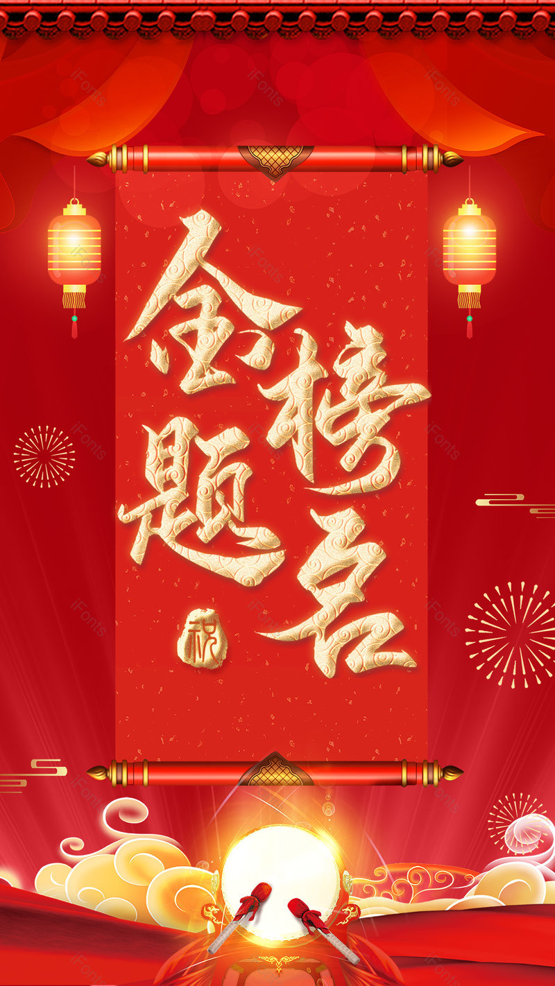 红色大气喜庆风格金榜题名宣传海报,设计模板,设计模板大全,设计模板下载